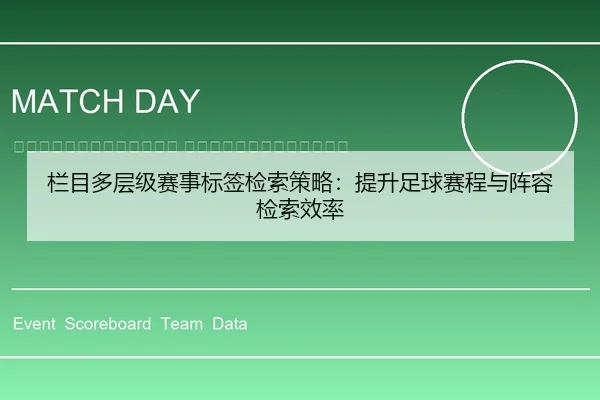 lan-mu-duo-ceng-ji-sai-shi-biao-qian-jian-suo-ce-lve-ti-sheng-zu-qiu-sai-cheng-yu-zhen-rong-jian-suo-xiao-lv-2-253.jpg